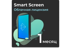 Облачная лицензия Smart Screen на 1 месяц